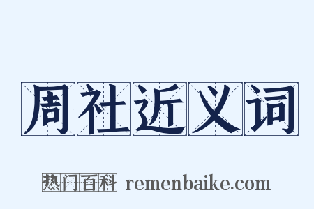 周社近义词是什么意思的图片